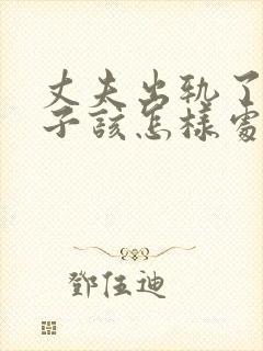 丈夫出轨了,妻子该怎样处理这件事