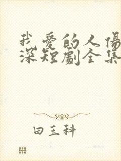 我爱的人伤我最深短剧全集免费