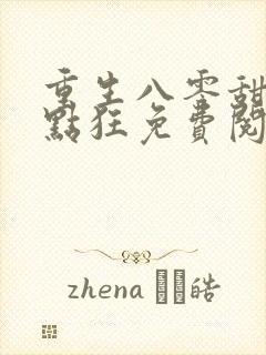 重生八零甜妻有点狂免费阅读