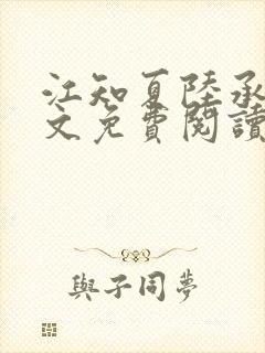 江知夏陆承骁全文免费阅读