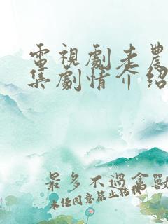 电视剧老农民分集剧情介绍