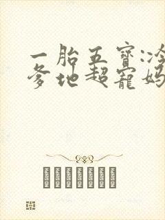 一胎五宝:冷漠爹地超宠妈咪