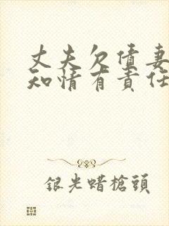 丈夫欠债妻子不知情有责任还吗