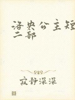 洛央公主短剧第二部