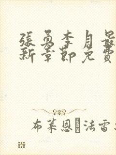 张勇李月最新更新章节免费阅读全文