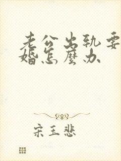 老公出轨要求离婚怎么办