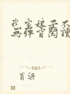 我家娘子不对劲无弹窗阅读