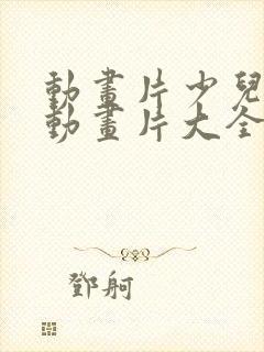 动画片少儿大全动画片大全