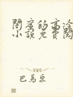 闺蜜的高冷爸爸小说免费阅读