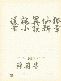 道诡异仙狐尾的笔小说新章节列表