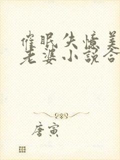 催眠失忆美母变老婆小说合法吗