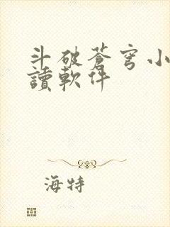 斗破苍穹小说阅读软件