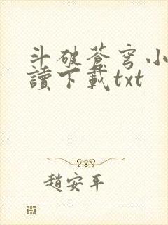 斗破苍穹小说阅读下载txt