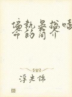 偏执晏总嗜她如命的简介