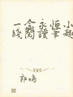 一念永恒小说在线阅读笔趣阁