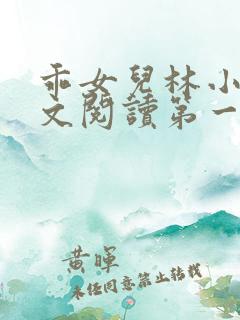 乖女儿林小喜正文阅读第一部分