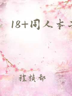 18+同人本子
