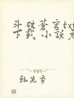 斗破苍穹txt下载 小说免费