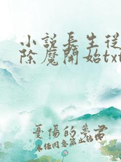 小说长生从斩妖除魔开始txt下载