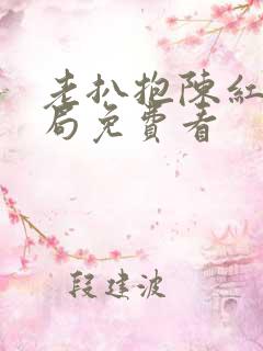 老扒抱陈红大结局免费看