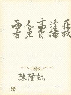 两人高清在线观看免费播放电视剧网