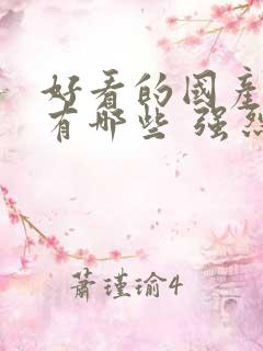 好看的国产电影有哪些 强烈推荐