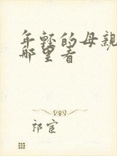 年轻的母亲2在哪里看