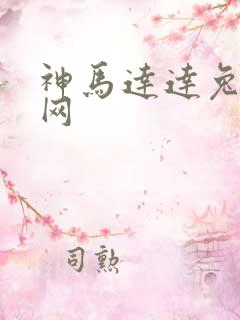 神马达达兔影视网