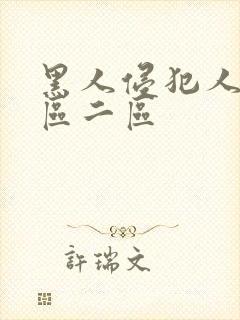 黑人侵犯人妻一区二区