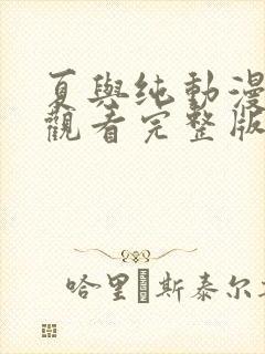 夏与纯动漫免费观看完整版