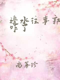 边水往事郭立民咋了