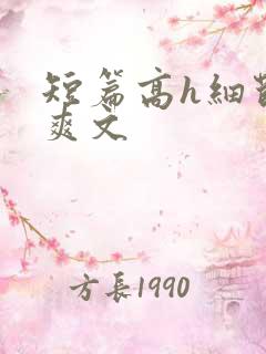 短篇高h细节肉爽文
