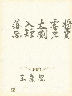 落入大雾将你遗忘短剧免费观看全集完整