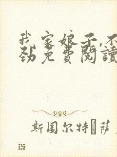 我家娘子,不对劲免费阅读全