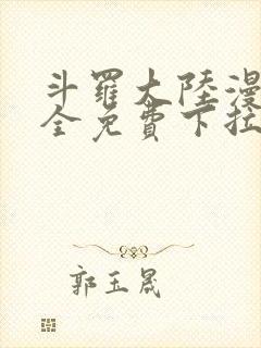 斗罗大陆漫画大全免费下拉