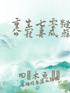 重生七零糙汉老公宠妻成瘾