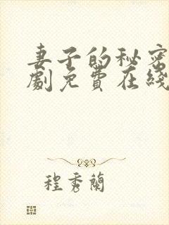 妻子的秘密电视剧免费在线观看