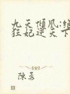 九天倾凰:绝色狂妃逆天下