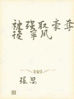 被强取豪夺多年后 宁夙