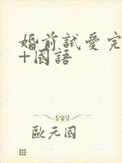 婚前试爱完整版+国语