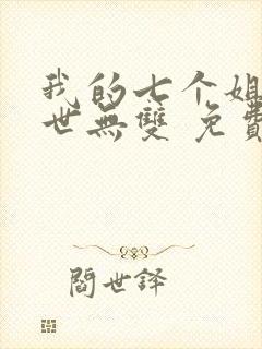 我的七个姐姐绝世无双 免费阅读