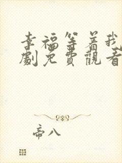 幸福等着我电视剧免费观看