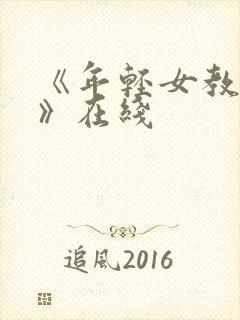 《年轻女教师3》在线