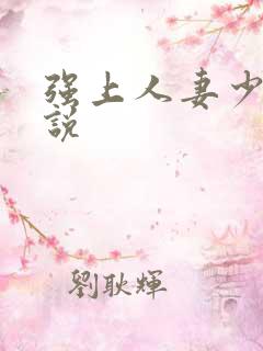 强上人妻少妇小说