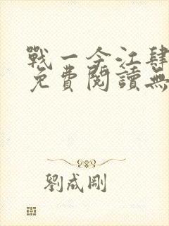 战一今江肆全文免费阅读无弹窗