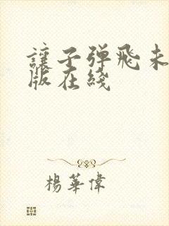 让子弹飞未删减版在线