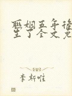 联姻五年后她重生了全文免费阅读全文