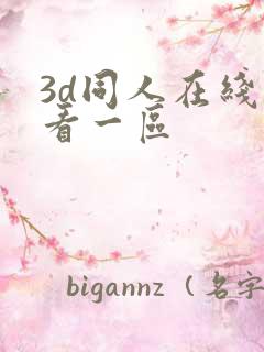 3d同人在线观看一区