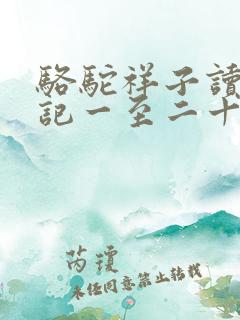 骆驼祥子读书笔记一至二十四章