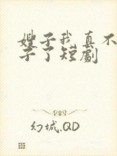 嫂子我真不是傻子了短剧